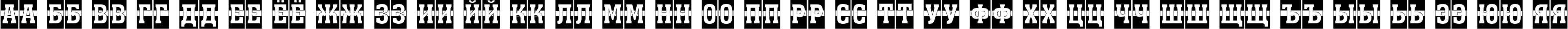 Пример написания русского алфавита шрифтом a_AssuanTitulCm1St