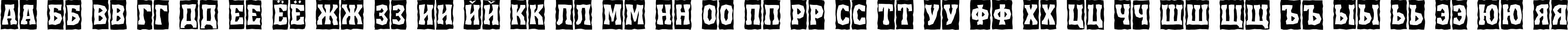 Пример написания русского алфавита шрифтом a_AssuanTitulCmBrk
