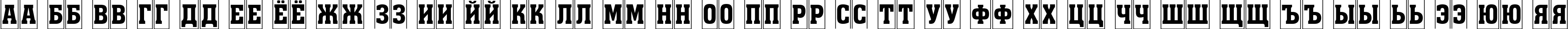 Пример написания русского алфавита шрифтом a_AssuanTitulCmFr