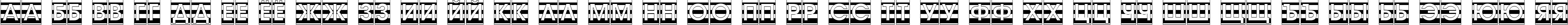 Пример написания русского алфавита шрифтом a_AvanteCmGrdStr Bold