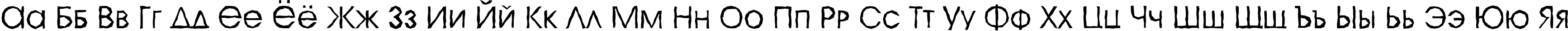Пример написания русского алфавита шрифтом a_AvanteCpsLCBrk Light
