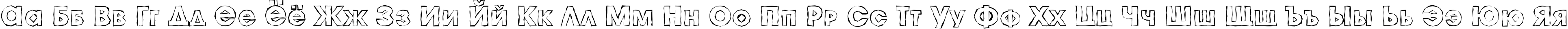 Пример написания русского алфавита шрифтом a_AvanteCpsLCBrkHll