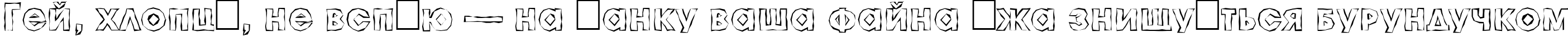 Пример написания шрифтом a_AvanteCpsLCBrkHll текста на украинском