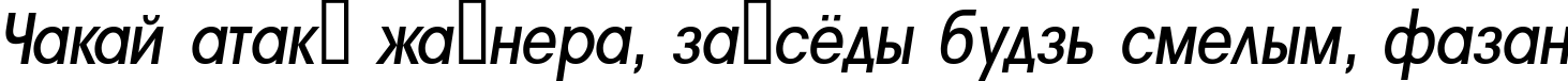 Пример написания шрифтом a_AvanteNrMedium Italic текста на белорусском