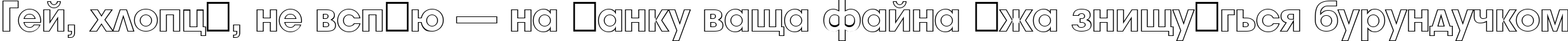 Пример написания шрифтом a_AvanteOtl Heavy текста на украинском