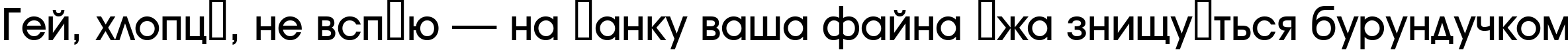 Пример написания шрифтом a_AvanteTck Medium текста на украинском