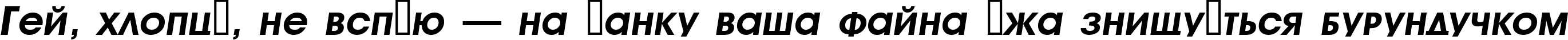 Пример написания шрифтом a_AvanteTitlerCpsLC BoldItalic текста на украинском