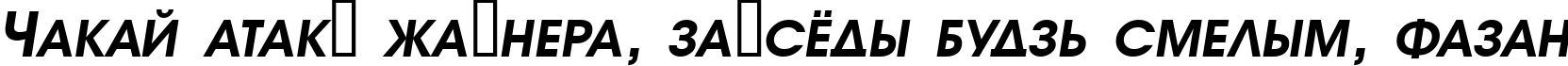 Пример написания шрифтом a_AvanteTitlerCpsUpC BoldItalic текста на белорусском