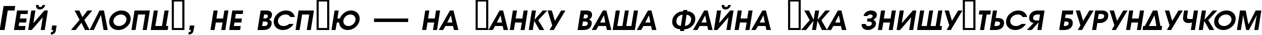 Пример написания шрифтом a_AvanteTitlerCpsUpC BoldItalic текста на украинском