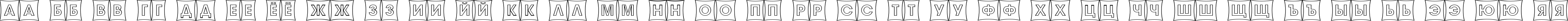 Пример написания русского алфавита шрифтом a_AvanteTitulCmFshOtl
