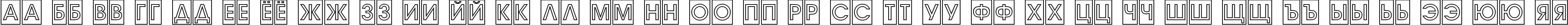 Пример написания русского алфавита шрифтом a_AvanteTitulCmOtl Bold