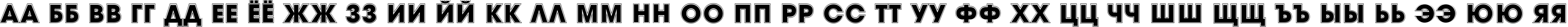 Пример написания русского алфавита шрифтом a_AvanteTitulGr Heavy
