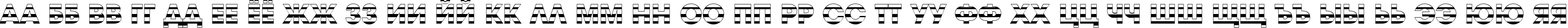 Пример написания русского алфавита шрифтом a_AvanteTitulStr Heavy