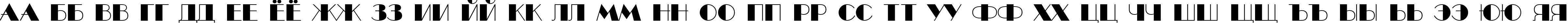 Пример написания русского алфавита шрифтом a_BentTitul