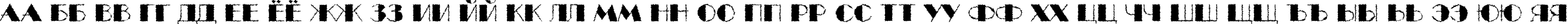 Пример написания русского алфавита шрифтом a_BentTitulBrk