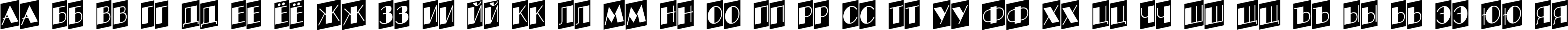 Пример написания русского алфавита шрифтом a_BentTitulCmUpNr