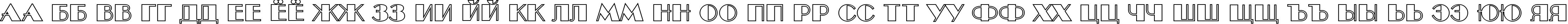 Пример написания русского алфавита шрифтом a_BentTitulOtl