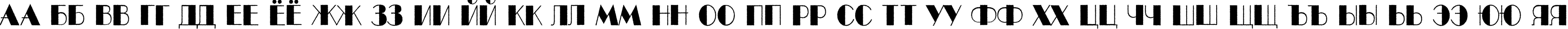 Пример написания русского алфавита шрифтом a_BentTitulRoughNr