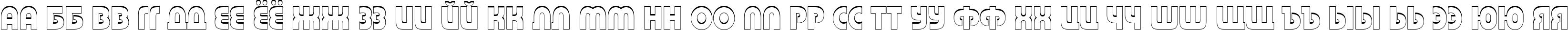 Пример написания русского алфавита шрифтом a_BighausTitul3D