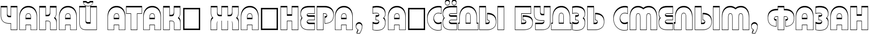 Пример написания шрифтом a_BighausTitul3D текста на белорусском