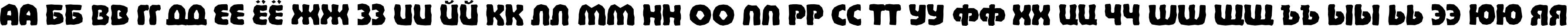 Пример написания русского алфавита шрифтом a_BighausTitulBrk ExtraBold