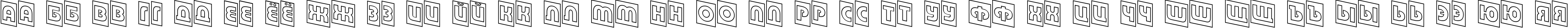 Пример написания русского алфавита шрифтом a_BighausTitulCmDnOtl