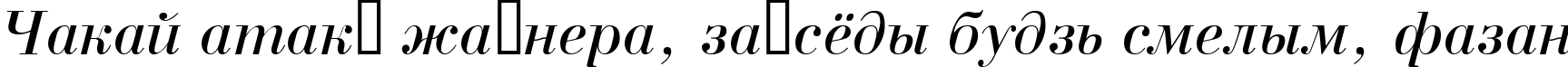 Пример написания шрифтом a_BodoniNova Italic текста на белорусском