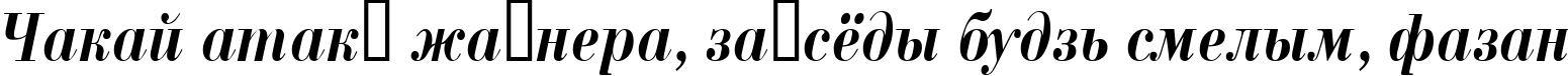 Пример написания шрифтом a_BodoniNovaNr BoldItalic текста на белорусском