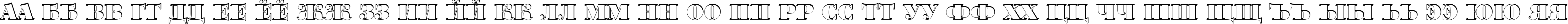 Пример написания русского алфавита шрифтом a_BodoniOrtoTitulSh Black