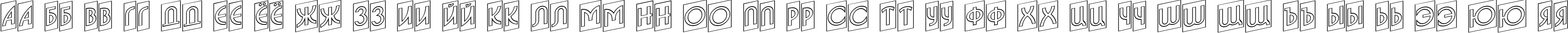 Пример написания русского алфавита шрифтом a_BosaNovaCmUpOtl