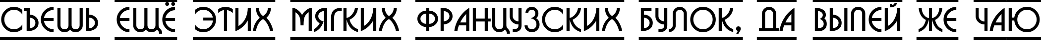 Пример написания шрифтом a_BosaNovaDcFr текста на русском