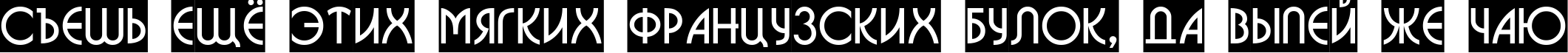 Пример написания шрифтом a_BosaNovaSl текста на русском