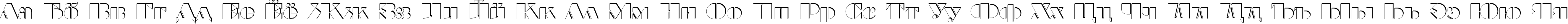 Пример написания русского алфавита шрифтом a_BraggaOtlSh