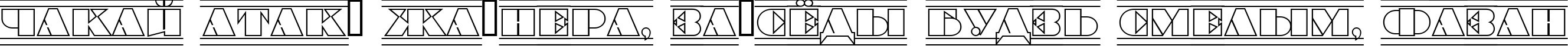 Пример написания шрифтом a_BraggaTitulOtlDcFr текста на белорусском