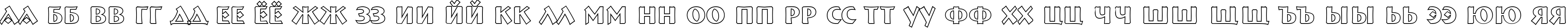 Пример написания русского алфавита шрифтом a_BremenBldOtl