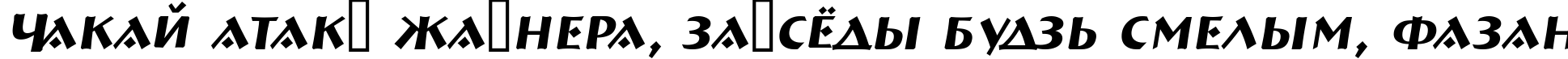 Пример написания шрифтом a_BremenCaps Italic текста на белорусском