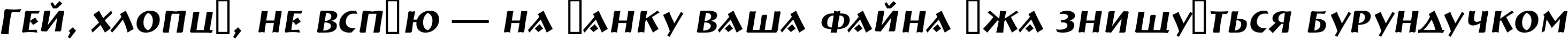 Пример написания шрифтом a_BremenCaps Italic текста на украинском