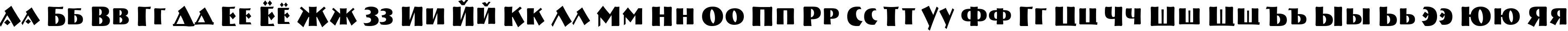 Пример написания русского алфавита шрифтом a_BremenCapsNr Bold