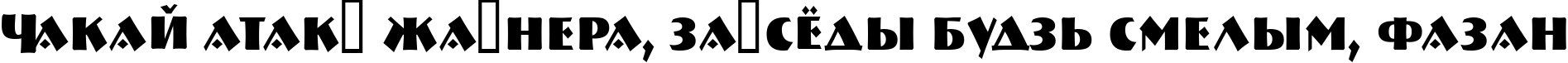 Пример написания шрифтом a_BremenCapsNr Bold текста на белорусском