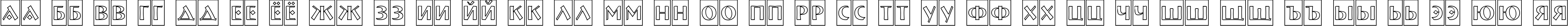 Пример написания русского алфавита шрифтом a_BremenCmOtl