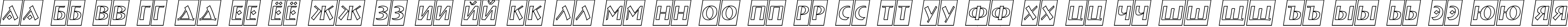 Пример написания русского алфавита шрифтом a_BremenCmOtlObl