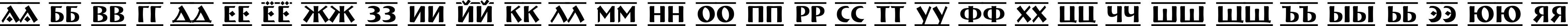 Пример написания русского алфавита шрифтом a_BremenDcFr