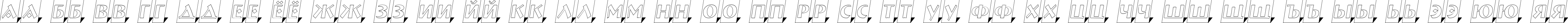 Пример написания русского алфавита шрифтом a_BremenlCmOtl3DSh