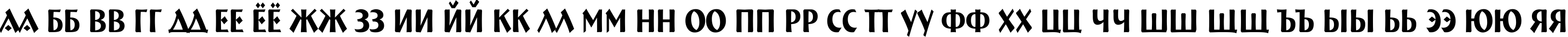 Пример написания русского алфавита шрифтом a_BremenNr