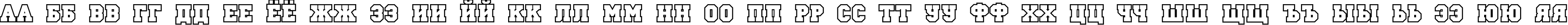 Пример написания русского алфавита шрифтом a_CampusOtl Bold