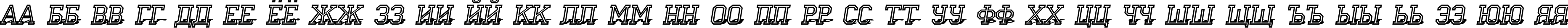 Пример написания русского алфавита шрифтом a_CampusOtl3DShad