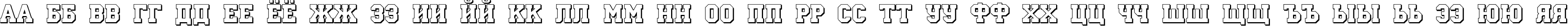 Пример написания русского алфавита шрифтом a_CampusOtlSh Bold