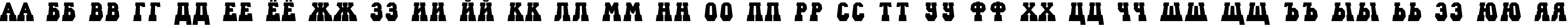 Пример написания русского алфавита шрифтом a_CampusPrLying