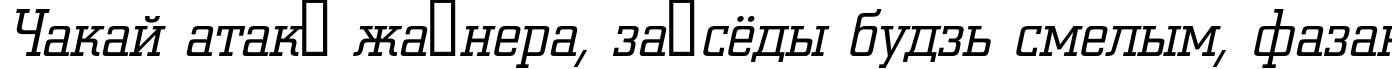 Пример написания шрифтом a_CityNovaLt Italic текста на белорусском