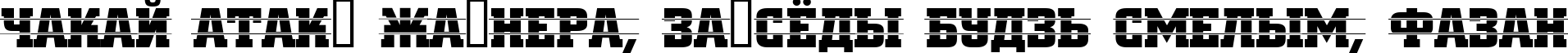 Пример написания шрифтом a_CityNovaTitulIntStr текста на белорусском